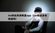 ins粉丝具体数量app（ins粉丝多有收益吗）