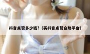 抖音点赞多少钱?（买抖音点赞自助平台）