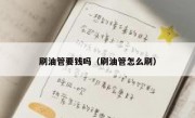 刷油管要钱吗（刷油管怎么刷）