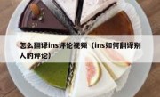 怎么翻译ins评论视频（ins如何翻译别人的评论）