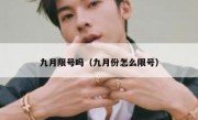 九月限号吗（九月份怎么限号）