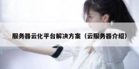 服务器云化平台解决方案（云服务器介绍）