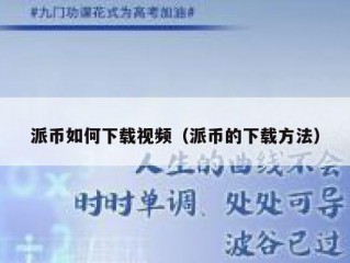 派币如何下载视频（派币的下载方法）