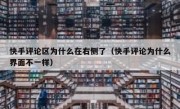 快手评论区为什么在右侧了（快手评论为什么界面不一样）