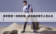 派币登录一会就出错（派币最近登不上怎么办）