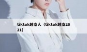 tiktok越南人（tiktok越南2021）