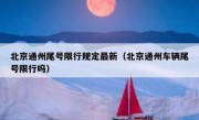 北京通州尾号限行规定最新（北京通州车辆尾号限行吗）