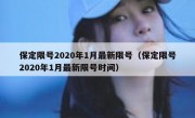 保定限号2020年1月最新限号（保定限号2020年1月最新限号时间）