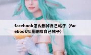 facebook怎么删掉自己帖子（facebook批量删除自己帖子）