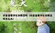 抖音连着评论会限流吗（抖音连着评论会限流吗怎么办）