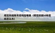 樱花校园账号密码在哪里（樱花校园id和密码怎么办）
