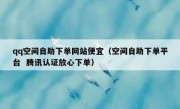 qq空间自助下单网站便宜（空间自助下单平台  腾讯认证放心下单）
