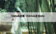 tiktok进展（tiktok近况2021）
