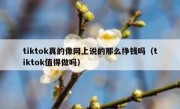 tiktok真的像网上说的那么挣钱吗（tiktok值得做吗）