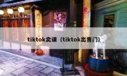tiktok卖课（tiktok出售门）
