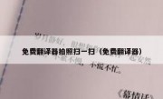 免费翻译器拍照扫一扫（免费翻译器）