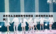 派币怎么注册新账号和密码（派币如何合法兑换）
