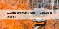 ins的视频怎么那么模糊（ins视频模糊怎么办）