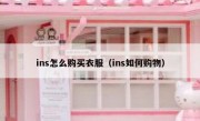 ins怎么购买衣服（ins如何购物）
