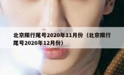 北京限行尾号2020年11月份（北京限行尾号2020年12月份）