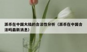 派币在中国大陆的合法性分析（派币在中国合法吗最新消息）