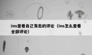 ins查看自己发出的评论（ins怎么查看全部评论）