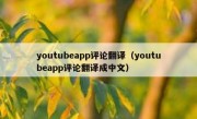youtubeapp评论翻译（youtubeapp评论翻译成中文）