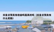抖音点赞高有收益吗是真的吗（抖音点赞高有什么奖励）