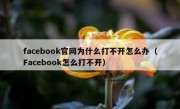 facebook官网为什么打不开怎么办（Facebook怎么打不开）