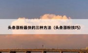 头条涨粉最快的三种方法（头条涨粉技巧）