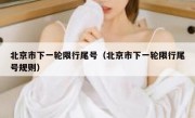 北京市下一轮限行尾号（北京市下一轮限行尾号规则）
