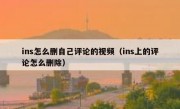 ins怎么删自己评论的视频（ins上的评论怎么删除）