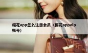 樱花app怎么注册会员（樱花appvip账号）