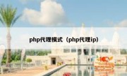 php代理模式（php代理ip）