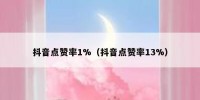 抖音点赞率1%（抖音点赞率13%）