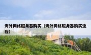 海外网络服务器购买（海外网络服务器购买流程）