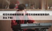 樱花校园破解版新版（樱花校园破解版新版的怎么下载）