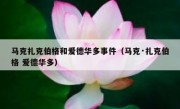 马克扎克伯格和爱德华多事件（马克·扎克伯格 爱德华多）