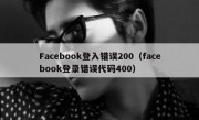 Facebook登入错误200（facebook登录错误代码400）