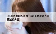 ins怎么看别人点赞（ins怎么看别人点赞过的内容）