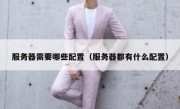 服务器需要哪些配置（服务器都有什么配置）