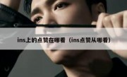 ins上的点赞在哪看（ins点赞从哪看）