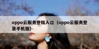 oppo云服务登陆入口（oppo云服务登录手机版）