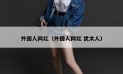 外国人网红（外国人网红 犹太人）