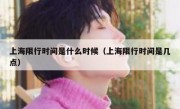 上海限行时间是什么时候（上海限行时间是几点）