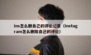 ins怎么删自己的评论记录（instagram怎么删除自己的评论）