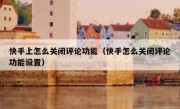 快手上怎么关闭评论功能（快手怎么关闭评论功能设置）