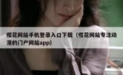 樱花网站手机登录入口下载（樱花网站专注动漫的门户网站app）