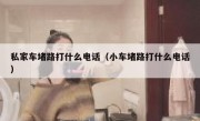 私家车堵路打什么电话（小车堵路打什么电话）