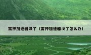 雷神加速器没了（雷神加速器没了怎么办）